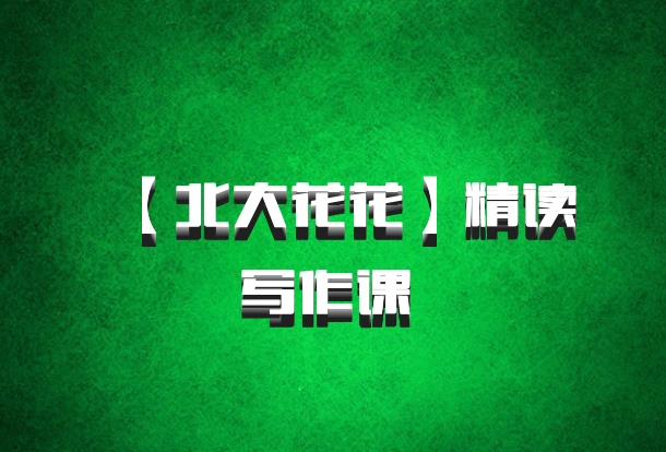 【北大花花】精读写作课 百度网盘