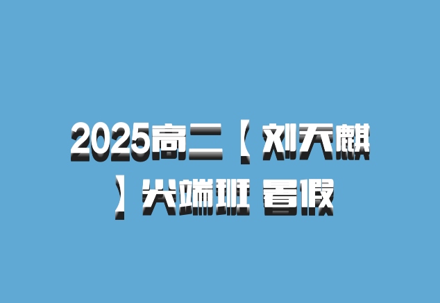2025高二【刘天麒】尖端班 暑假 百度网盘