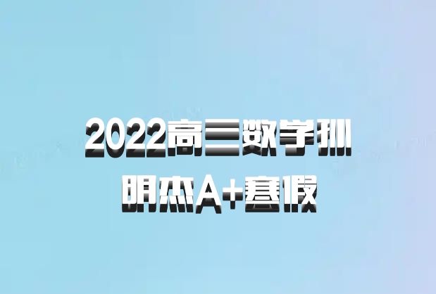 2022高三数学孙明杰A+寒假