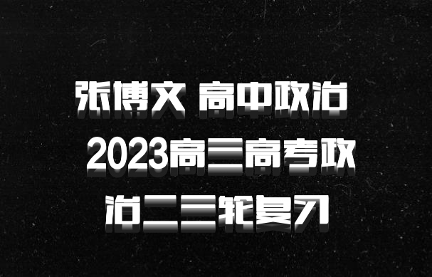 张博文 高中政治 百度网盘 2023高三高考政治二三轮复习
