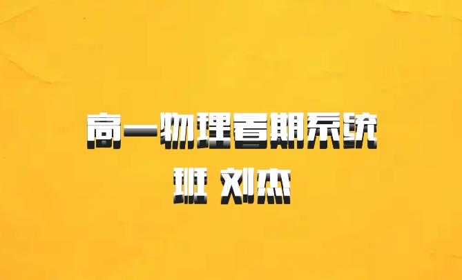 高一物理暑期系统班 刘杰