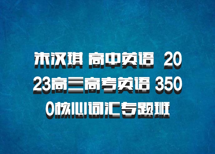 朱汉琪 高中英语 百度网盘 2023高三高考英语 3500核心词汇专题班