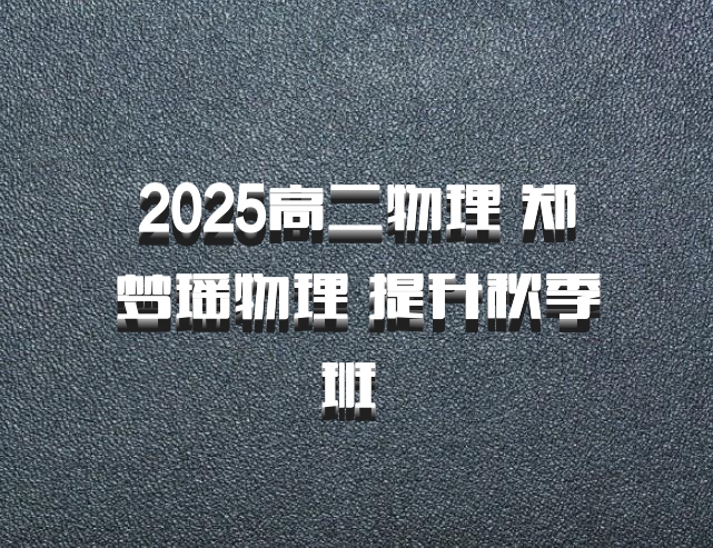 2025高二物理 郑梦瑶物理 提升秋季班 百度网盘