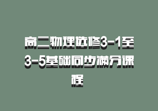 高二物理选修3-1至3-5基础同步满分课程 百度网盘