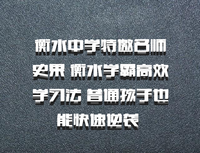 衡水中学特邀名师史果 衡水学霸高效学习法 普通孩子也能快速逆袭 百度网盘