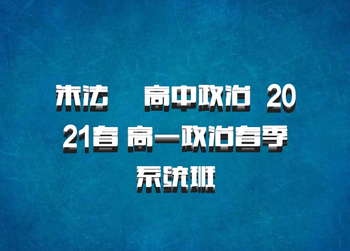 朱法垚 高中政治 百度网盘 2021春 高一政治春季系统班