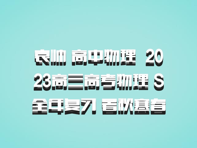 袁帅 高中物理 百度网盘 2023高三高考物理 S全年复习 暑秋寒春