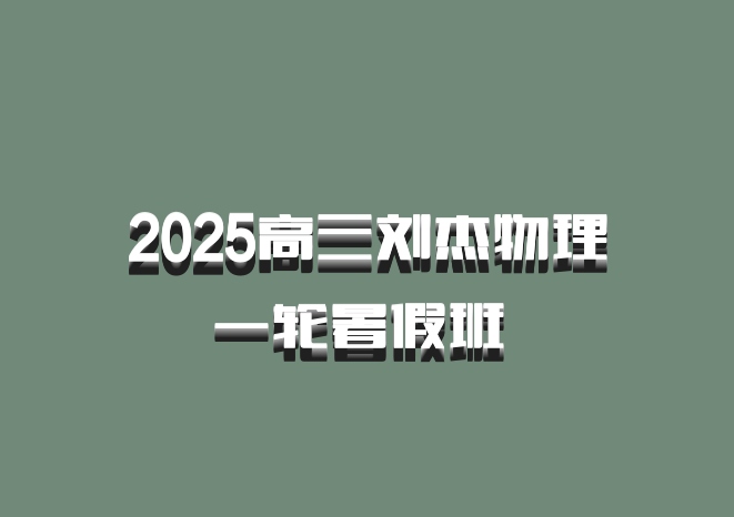 2025高三刘杰物理一轮暑假班 百度网盘