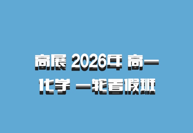 高展 2026年 高一化学 一轮暑假班