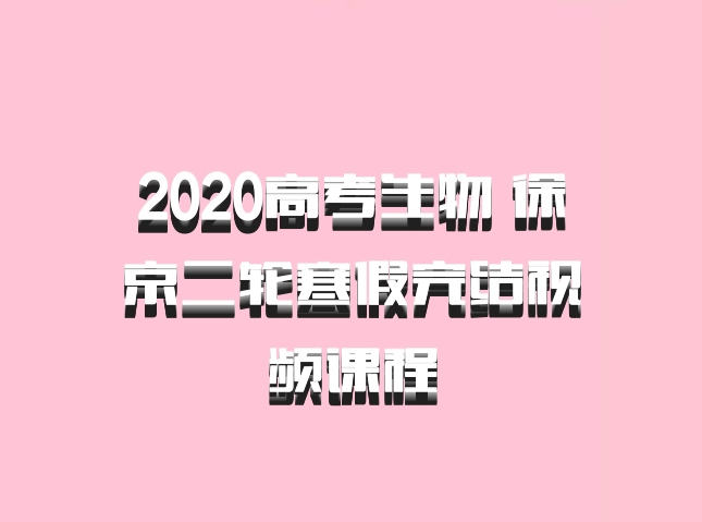 2020高考生物 徐京二轮寒假完结视频课程