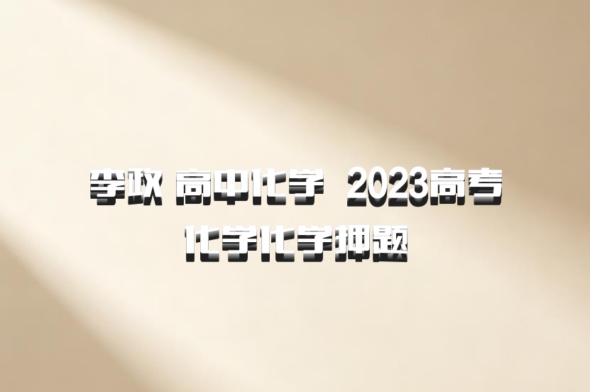 李政 高中化学 百度网盘 2023高考化学化学押题