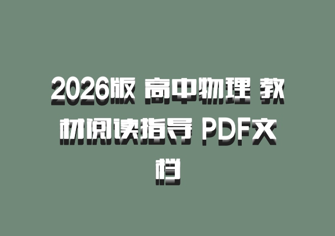2026版 高中物理 教材阅读指导 PDF文档