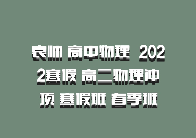 袁帅 高中物理 百度网盘 2022寒假 高二物理冲顶 寒假班 春季班