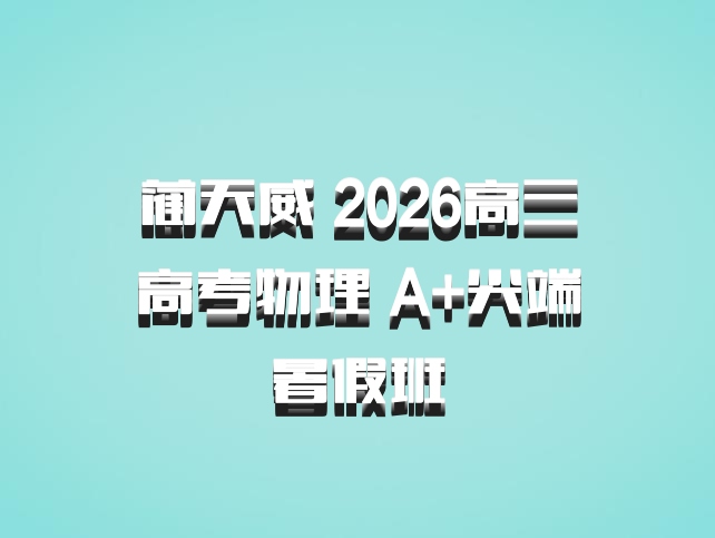 蔺天威 2026高三高考物理 A+尖端暑假班