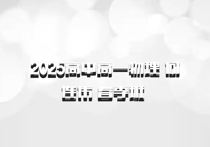 2025高中高一物理 何连伟 春季班 百度网盘