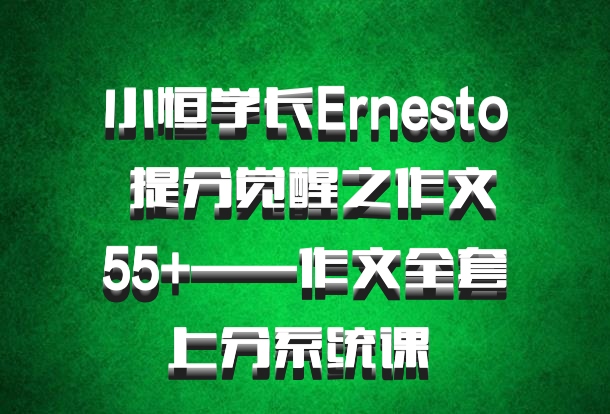 小恒学长Ernesto 提分觉醒之作文55+——作文全套上分系统课 百度网盘