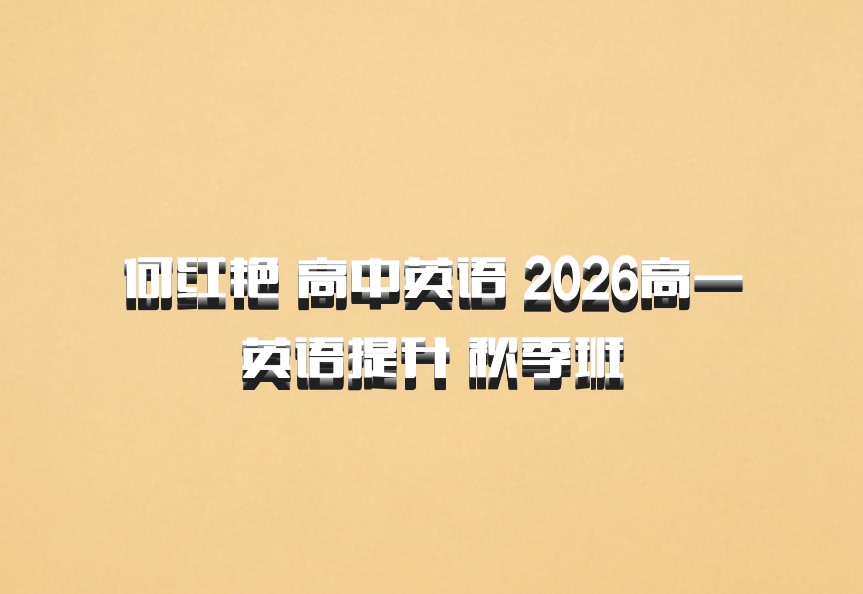 何红艳 高中英语 2026高一英语提升 秋季班