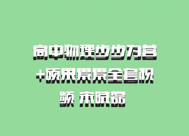 高中物理步步为营+硕果累累全套视频 宋晓磊 百度网盘