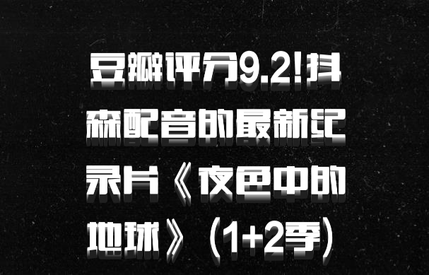 豆瓣评分9.2!抖森配音的最新纪录片《夜色中的地球》 (1+2季) 百度网盘