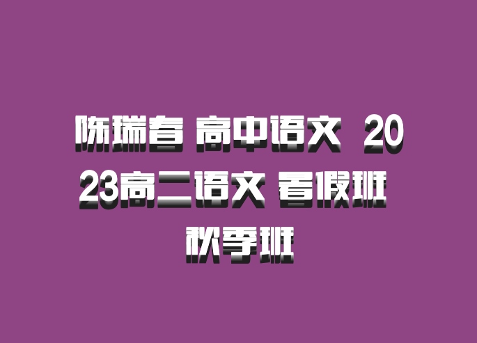 陈瑞春 高中语文 百度网盘 2023高二语文 暑假班 秋季班