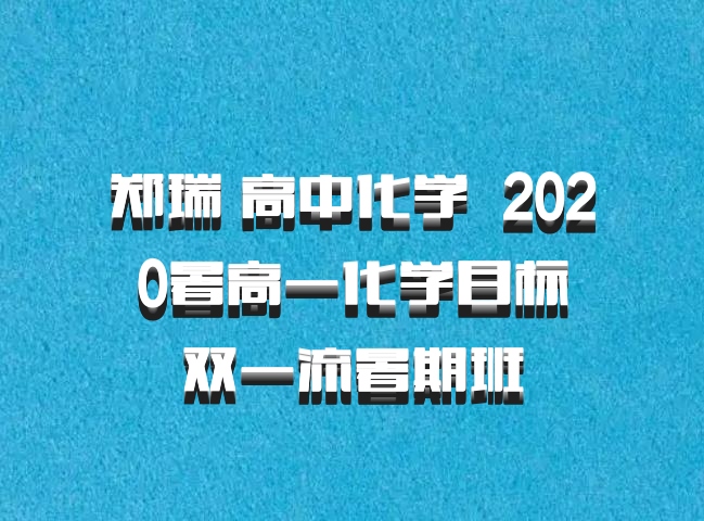 郑瑞 高中化学 百度网盘 2020暑高一化学目标双一流暑期班