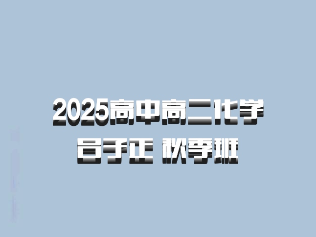 2025高中高二化学 吕子正 秋季班 百度网盘