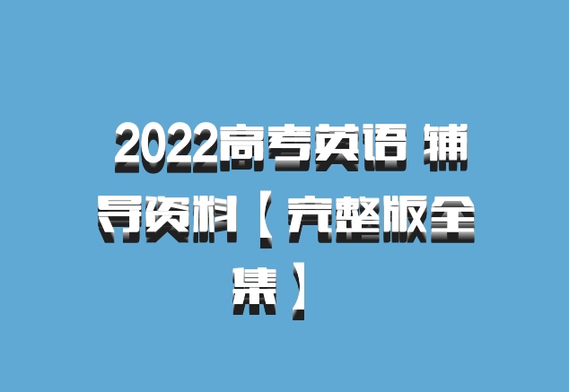  2022高考英语 辅导资料【完整版全集】 百度网盘