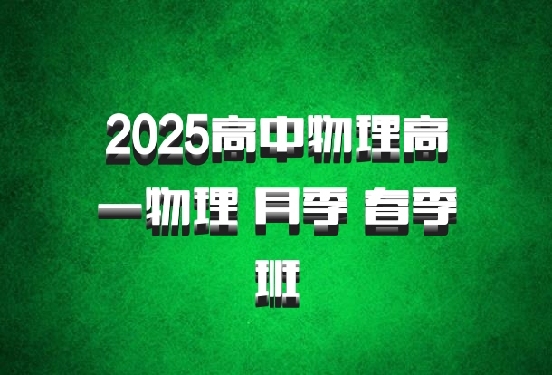 2025高中物理高一物理 月季 春季班