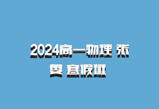 2024高一物理 张雯 寒假班 百度网盘