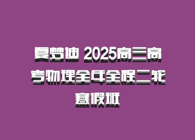 夏梦迪 2025高三高考物理全年全程二轮 寒假班 百度网盘