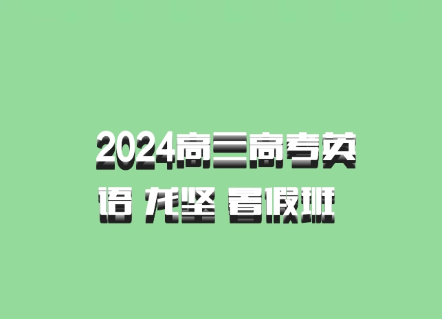  2024高三高考英语 龙坚 暑假班 百度网盘
