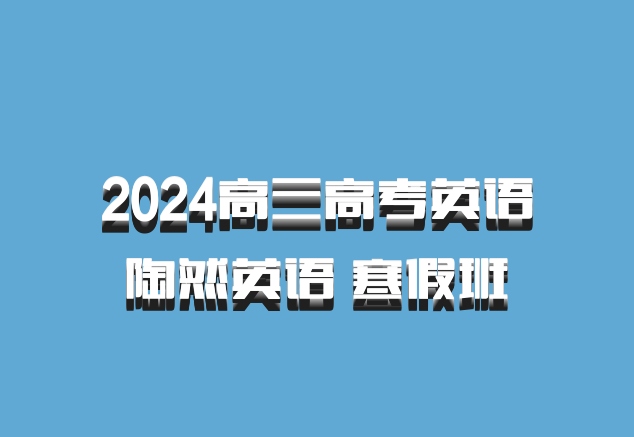 2024高三高考英语 陶然英语 寒假班 百度网盘