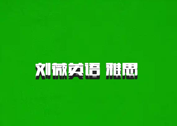 刘薇英语 雅思 百度网盘