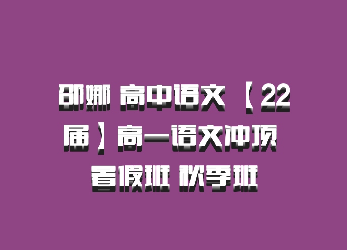 邵娜 高中语文 百度网盘【22届】高一语文冲顶 暑假班 秋季班