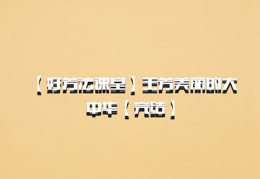 【好芳法课堂】王芳美丽的大中华【完结】百度网盘