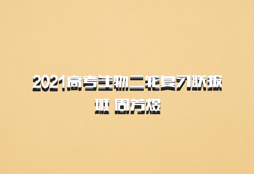 2021高考生物二轮复习联报班 周芳煜