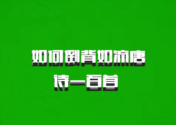 如何倒背如流唐诗一百首 百度网盘