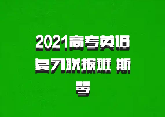 2021高考英语复习联报班 斯琴