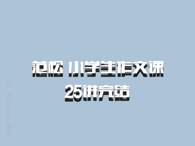 范松 小学生作文课 25讲完结 百度网盘