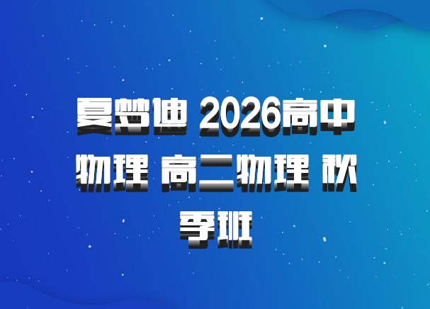 夏梦迪 2026高中物理 高二物理 秋季班