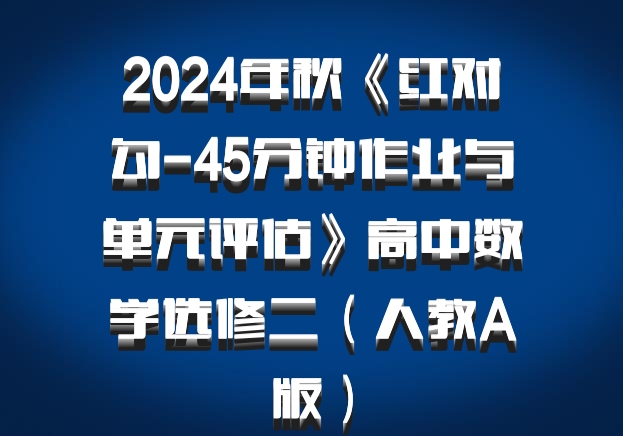 2024年秋《红对勾-45分钟作业与单元评估》高中数学选修二（人教A版）百度网盘