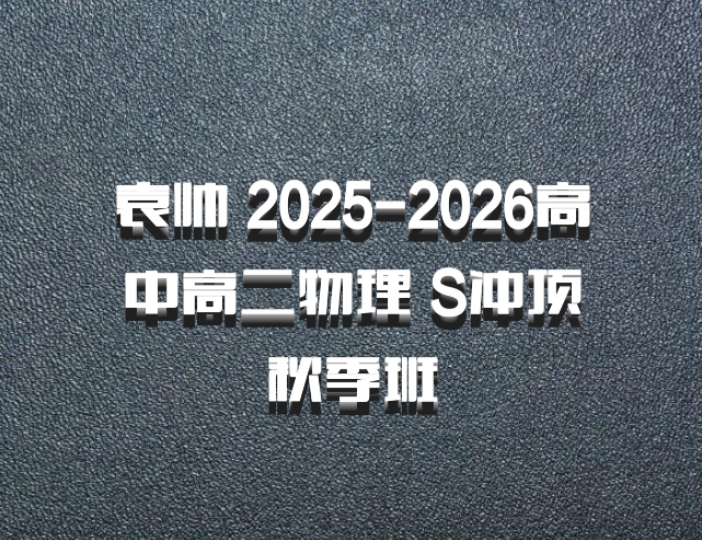 袁帅 2025-2026高中高二物理 S冲顶秋季班