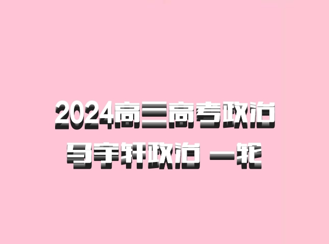 2024高三高考政治 马宇轩政治 一轮 百度网盘