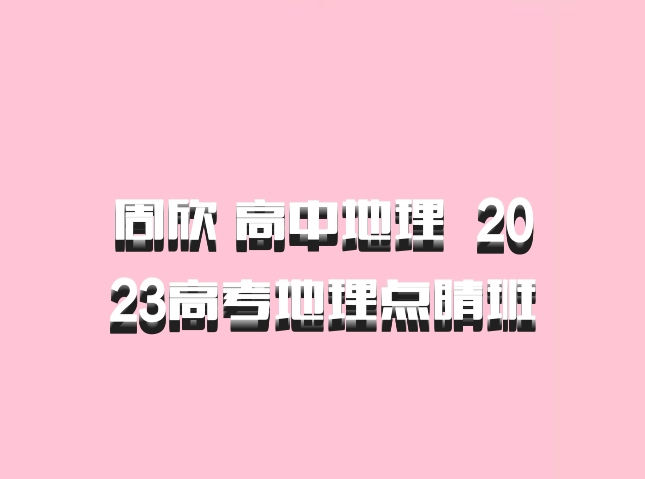 周欣 高中地理 百度网盘 2023高考地理点睛班