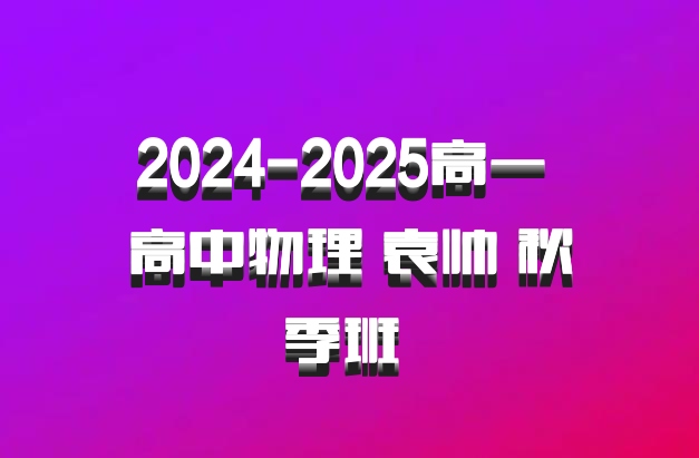 2024-2025高一 高中物理 袁帅 秋季班 百度网盘
