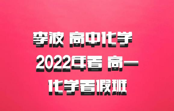 李波 高中化学 百度网盘 2022年暑 高一化学暑假班
