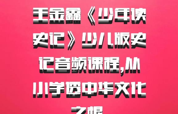 王金鑫《少年读史记》少儿版史记音频课程,从小学透中华文化之根 百度网盘