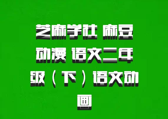 芝麻学社 麻豆动漫 语文二年级（下）语文动画