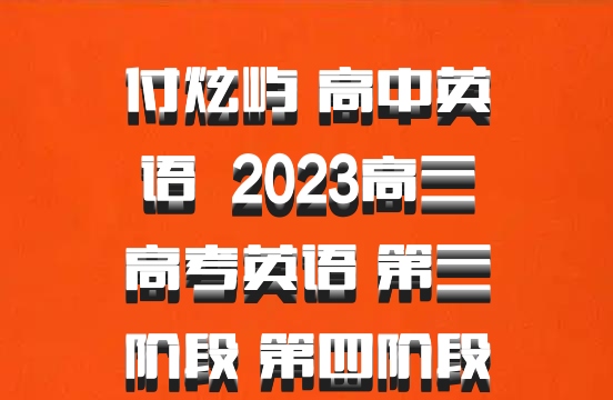 付炫屿 高中英语 百度网盘 2023高三高考英语 第三阶段 第四阶段