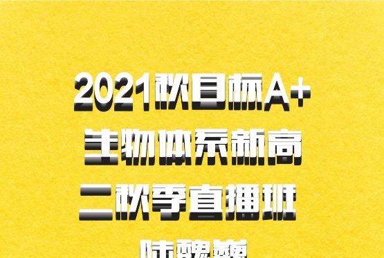​​​​​​​2021秋目标A+生物体系新高二秋季直播班 陆魏巍